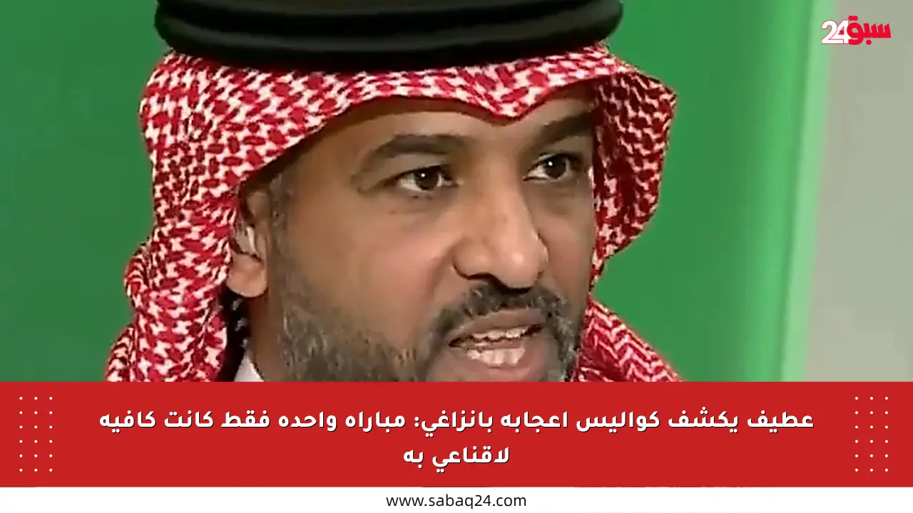 عطيف يكشف كواليس إعجابه بإنزاغي: مباراة واحدة فقط كانت كافية لإقناعي به